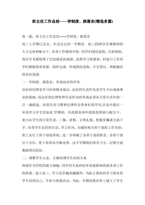班主任工作总结——学制度、抓落实(精选多篇)