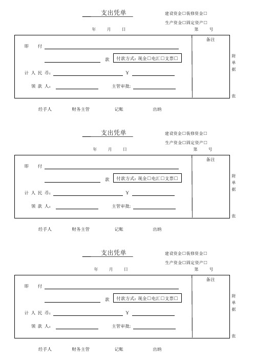 支出凭单
