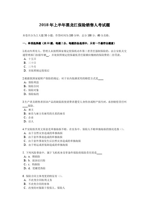 2018年上半年黑龙江保险销售人考试题