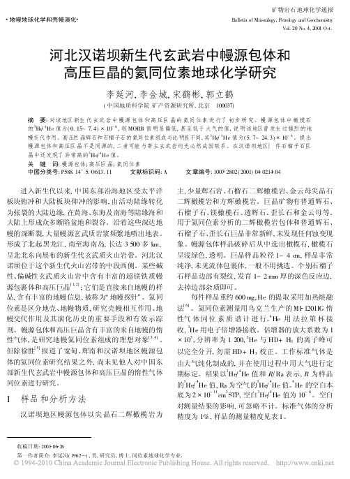河北汉诺坝新生代玄武岩中幔源包体和高压巨晶的氦同位素地球化学研究