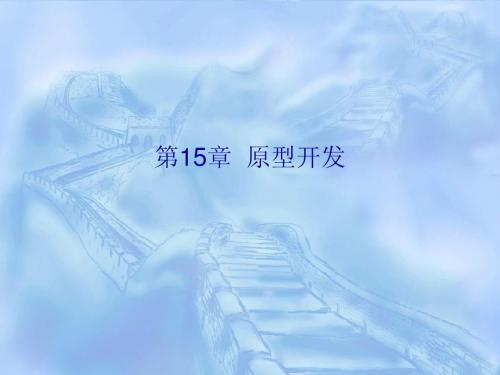 第15章 原型开发