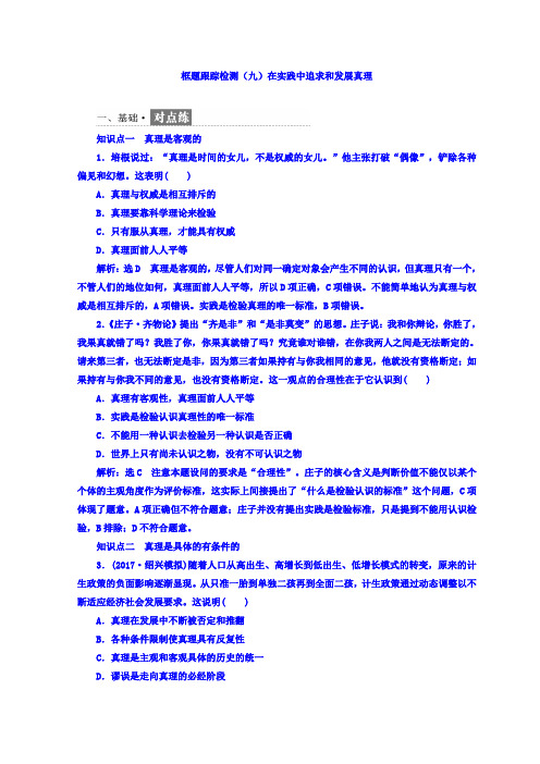 2017-2018学年高中政治人教版必修4(浙江专版)：框题跟踪检测(九)在实践中追求和发展真理+Word版含答案