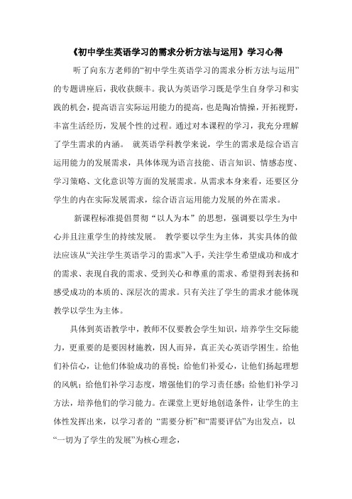 《初中学生英语学习的需求分析方法与运用》学习心得