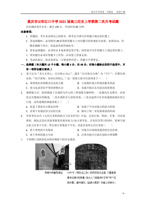 重庆市云阳江口中学2021届高三历史上学期第二次月考试题