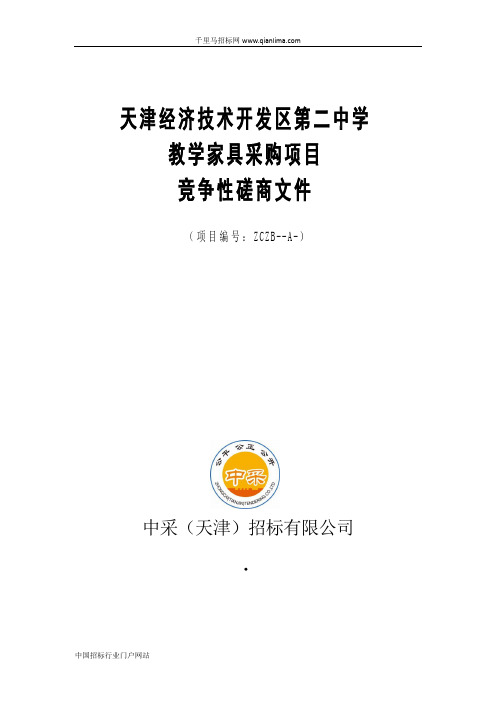 中学教学家具采购项目招投标书范本