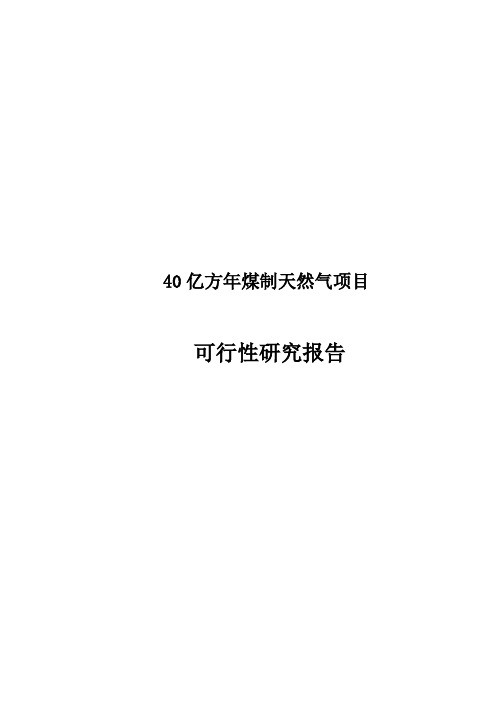 40亿方年煤制天然气项目可行性研究报告
