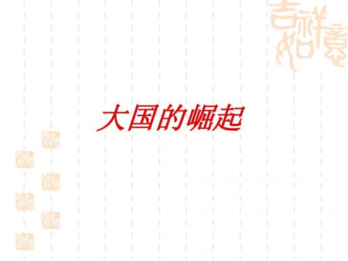 高三历史大国的崛起