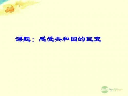 山东省滨州市邹平实验中学九年级政治全册 3.1 感受共和国的巨变课件