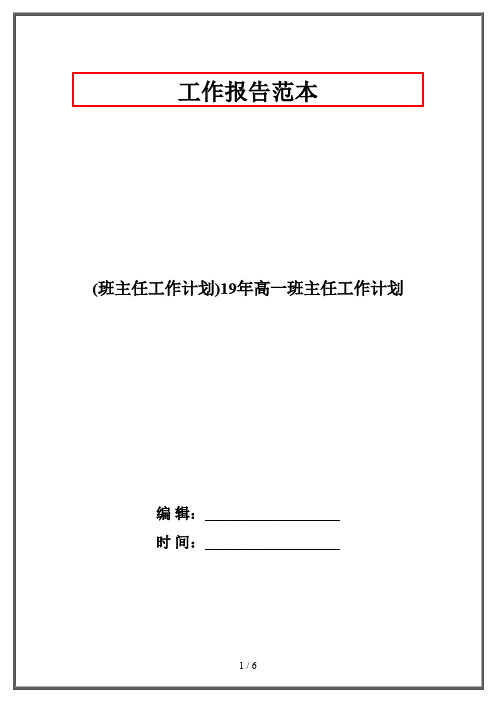 (班主任工作计划)19年高一班主任工作计划