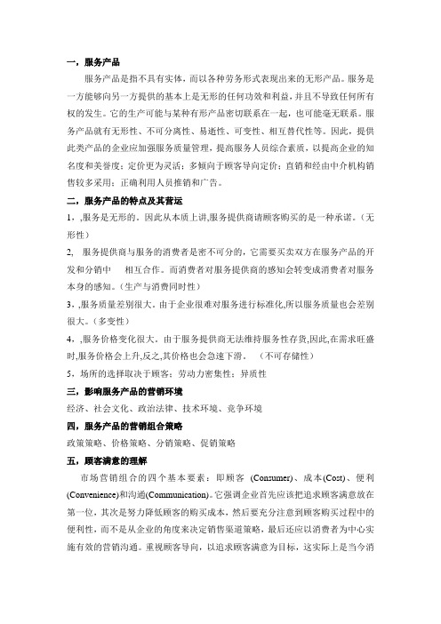 服务学复习资料