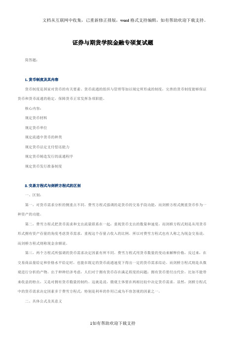 西财考研最新金融复试真题