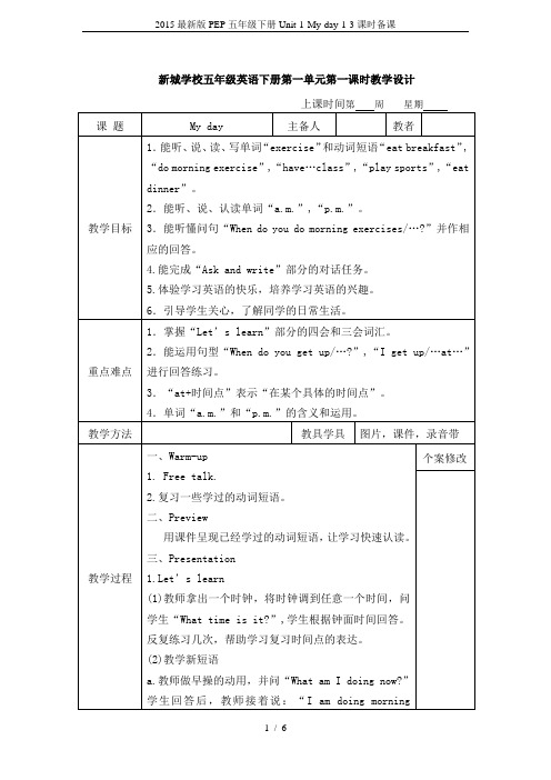 2015最新版PEP五年级下册Unit-1-My-day-1-3课时备课