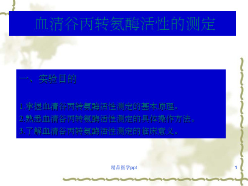 谷丙转氨酶活性检测