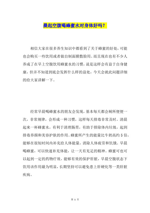 晨起空腹喝蜂蜜水对身体好吗？