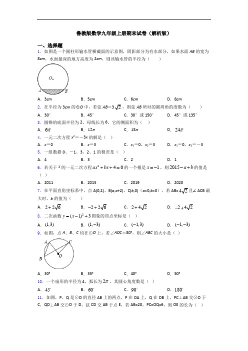 鲁教版数学九年级上册期末试卷(解析版)