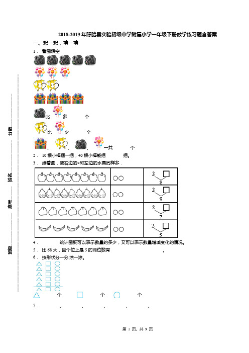 2018-2019年盱眙县实验初级中学附属小学一年级下册数学练习题含答案