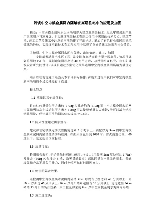 浅谈中空内模金属网内隔墙在高层住宅中的应用及加固