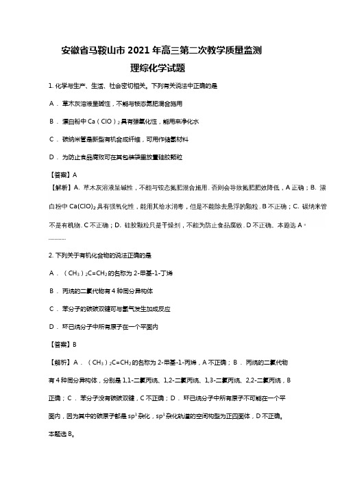 安徽省马鞍山市2020┄2021届高三第二次教学质量监测理科综合化学试题Word版 含解析