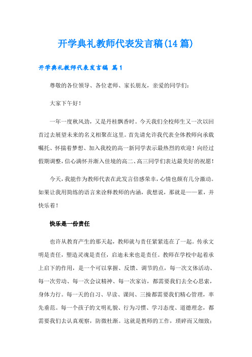 开学典礼教师代表发言稿(14篇)