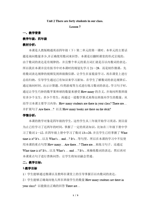四年级下册英语教案- Unit 2 There are forty students in our class Lesson 7 人教精通版