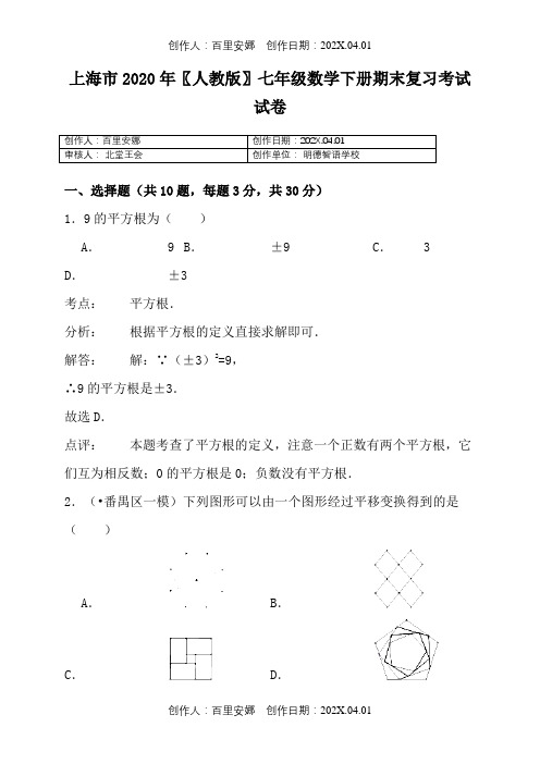 上海市2020〖人教版〗七年级数学下册期末复习考试试卷938