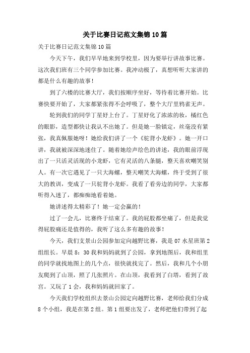 关于比赛日记范文集锦10篇