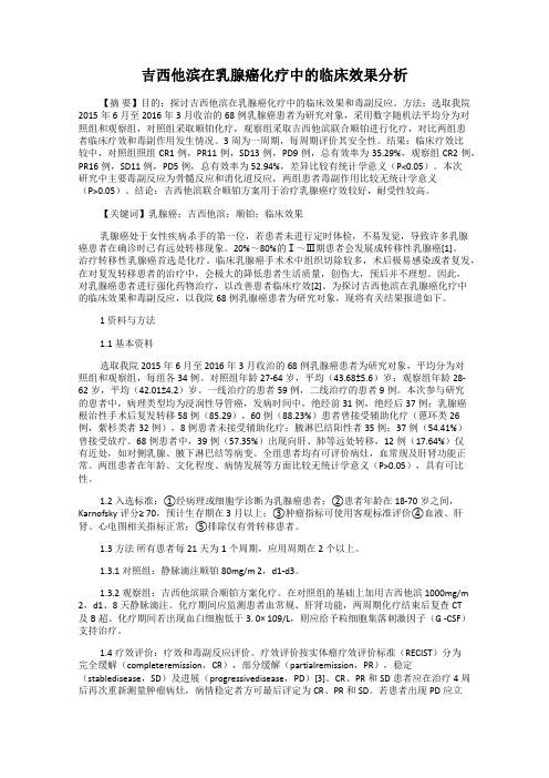 吉西他滨在乳腺癌化疗中的临床效果分析