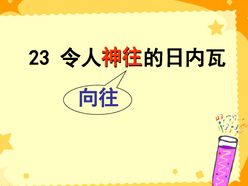 三年级上语文课件23. 令人神往的日内瓦丨沪教版