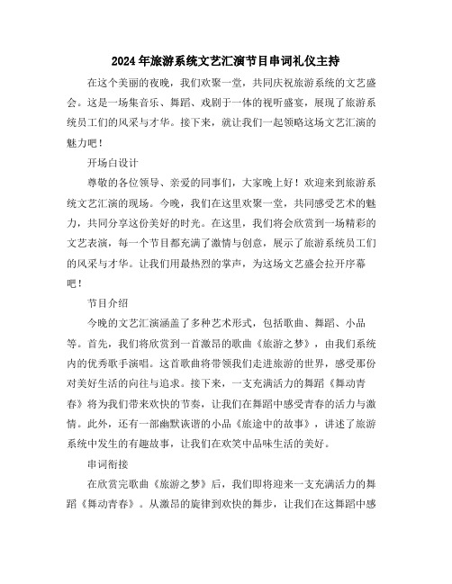2024年旅游系统文艺汇演节目串词礼仪主持