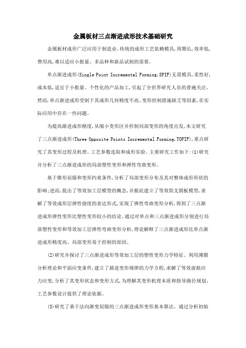 金属板材三点渐进成形技术基础研究