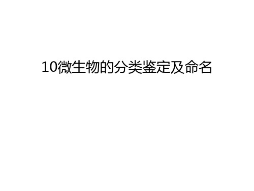 最新10微生物的分类鉴定及命名汇总