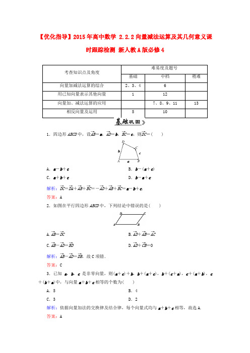 【优化指导】2015年高中数学 2.2.2向量减法运算及其几何意义课时跟踪检测 新人教A版必修4