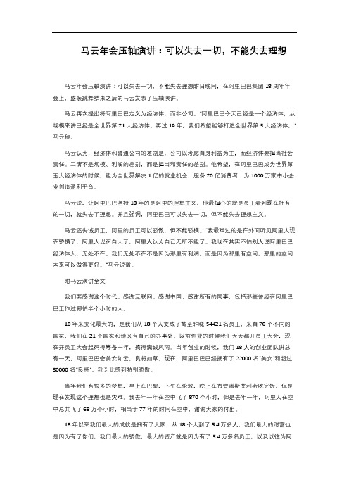 马云年会压轴演讲：可以失去一切,不能失去理想