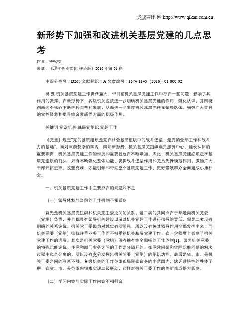 新形势下加强和改进机关基层党建的几点思考