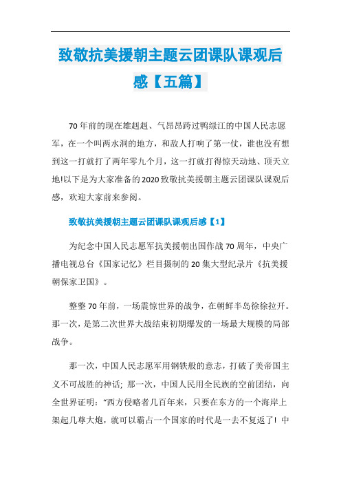 致敬抗美援朝主题云团课队课观后感【五篇】