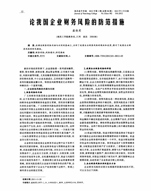 论我国企业财务风险的防范措施