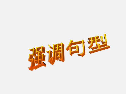 高考英语强调句型 (1)