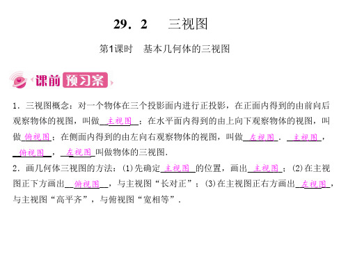 级数学下册 29.2 三视图 第1课时 基本几何体的三视图课件 (新版)新人教版.ppt