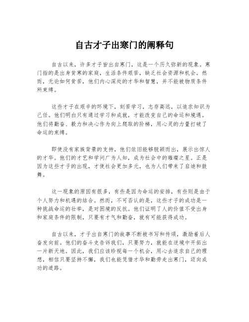 自古才子出寒门的阐释句