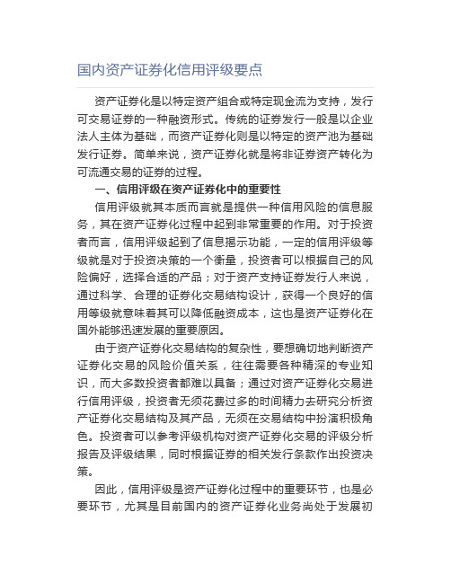 国内资产证券化信用评级要点