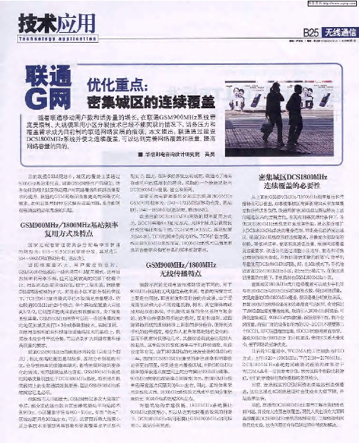 联通G网 优化重点：密集城区的连续覆盖