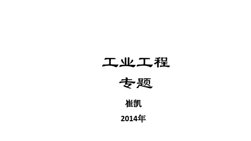 工业工程的理论和方法资料重点