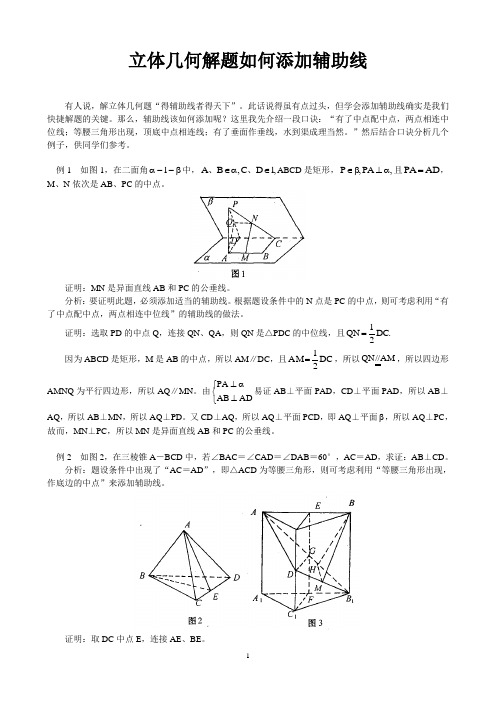 高中数学立体几何解题如何添加辅助线