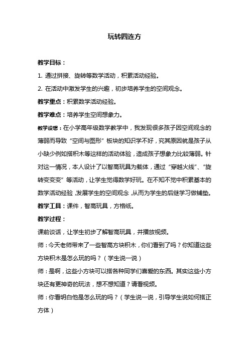 小学数学玩转四连方教案