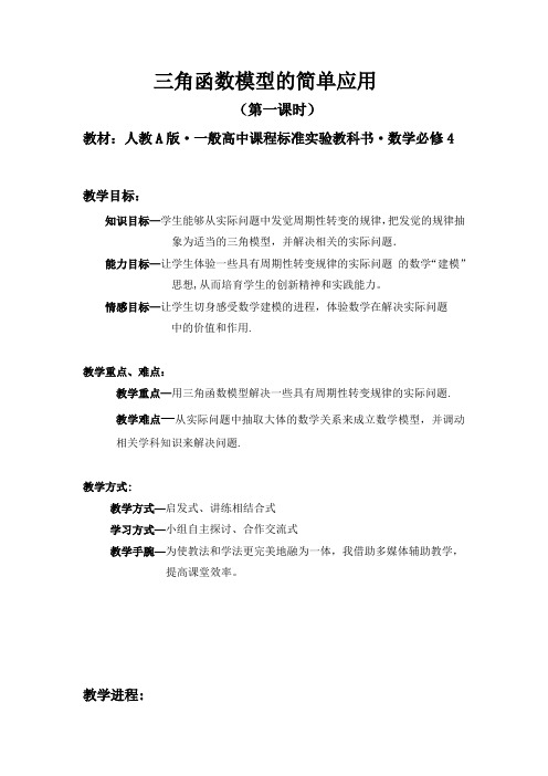 人教A版高中数学必修4三角函数模型的简单应用教案