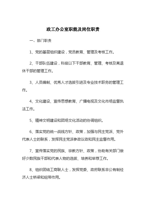 政工办公室职能及岗位职责