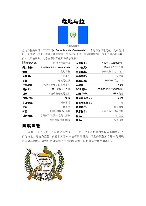 危地马拉