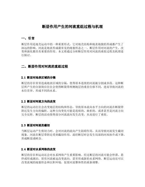 断层作用产生的河流重组过程与机理