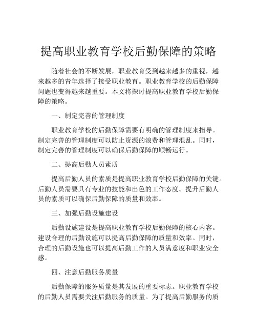 提高职业教育学校后勤保障的策略