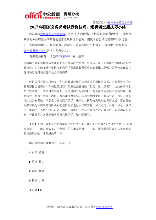 2017年国家公务员考试行测技巧：逻辑填空题技巧小结